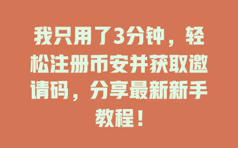 我只用了3分钟,轻松注册币安并获取邀请码,分享最新新手教程! 一