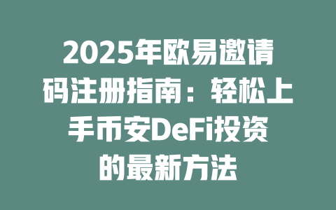 2025年欧易邀请码注册指南:轻松上手币安DeFi投资的最新方法 一