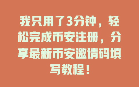 我只用了3分钟，轻松完成币安注册，分享最新币安邀请码填写教程！ 一