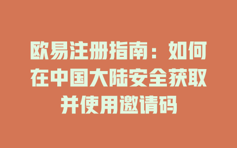 欧易注册指南:如何在中国大陆安全获取并使用邀请码 一