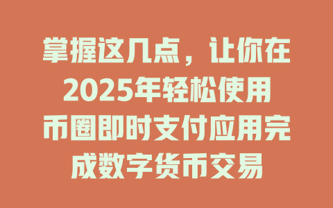掌握这几点,让你在2025年轻松使用币圈即时支付应用完成数字货币交易 一