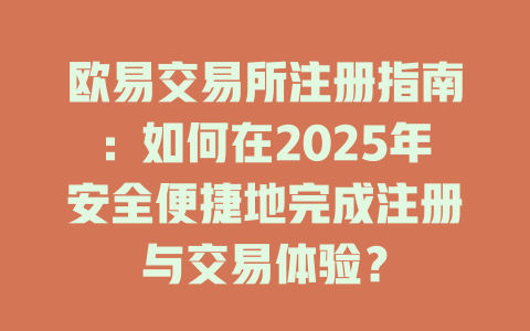 欧易交易所注册指南:如何在2025年安全便捷地完成注册与交易体验? 一