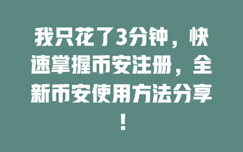 我只花了3分钟，快速掌握币安注册，全新币安使用方法分享！ 一