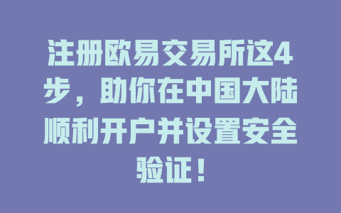 注册欧易交易所这4步，助你在中国大陆顺利开户并设置安全验证！ 一