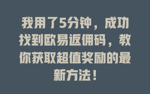 我用了5分钟,成功找到欧易返佣码,教你获取超值奖励的最新方法! 一