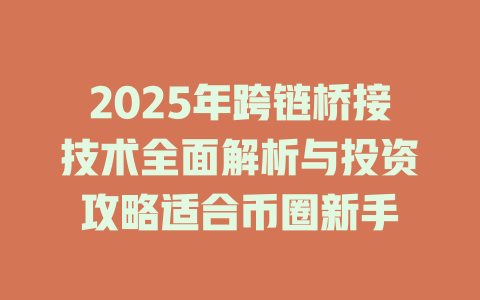 2025年跨链桥接技术全面解析与投资攻略适合币圈新手 一