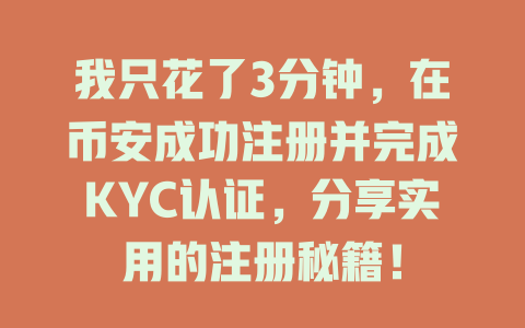 我只花了3分钟,在币安成功注册并完成KYC认证,分享实用的注册秘籍! 一