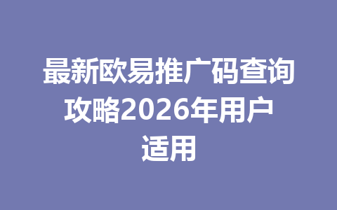 最新欧易推广码查询攻略2026年用户适用 一