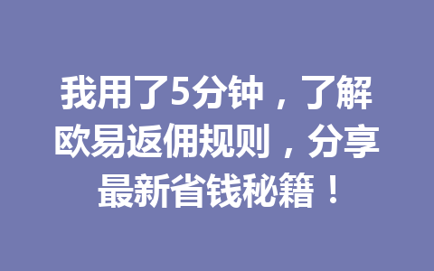 我用了5分钟，了解欧易返佣规则，分享最新省钱秘籍！ 一
