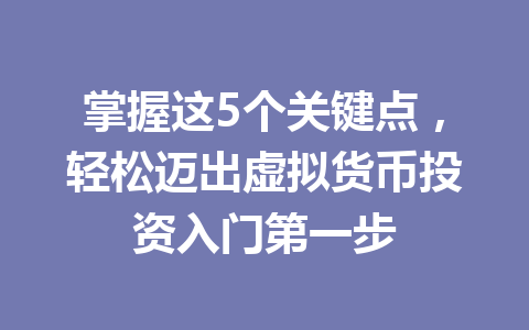 掌握这5个关键点,轻松迈出虚拟货币投资入门第一步 一