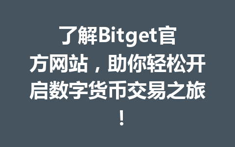 了解Bitget官方网站,助你轻松开启数字货币交易之旅! 一