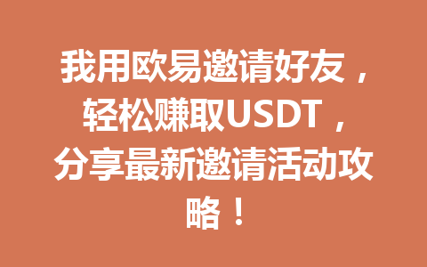 我用欧易邀请好友,轻松赚取USDT,分享最新邀请活动攻略! 一
