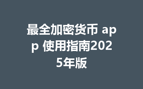 最全加密货币 app 使用指南2025年版 一