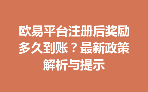 欧易平台注册后奖励多久到账?最新政策解析与提示 一