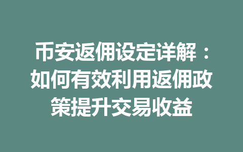 币安返佣设定详解:如何有效利用返佣政策提升交易收益 一