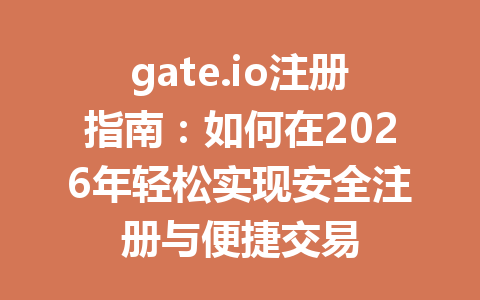 gate.io注册指南:如何在2026年轻松实现安全注册与便捷交易 一