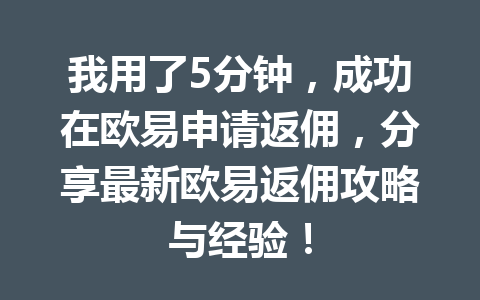 我用了5分钟,成功在欧易申请返佣,分享最新欧易返佣攻略与经验! 一