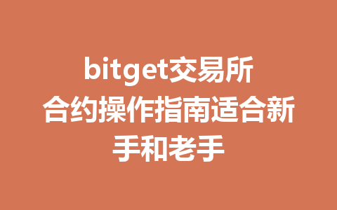bitget交易所合约操作指南适合新手和老手 一