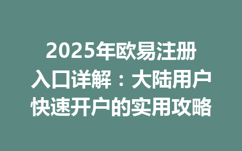 2025年欧易注册入口详解:大陆用户快速开户的实用攻略 一