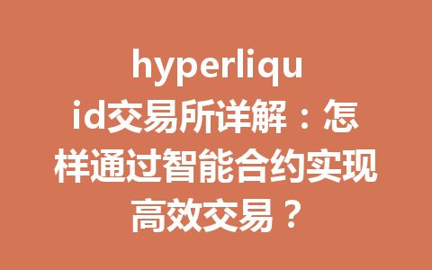 hyperliquid交易所详解:怎样通过智能合约实现高效交易? 一