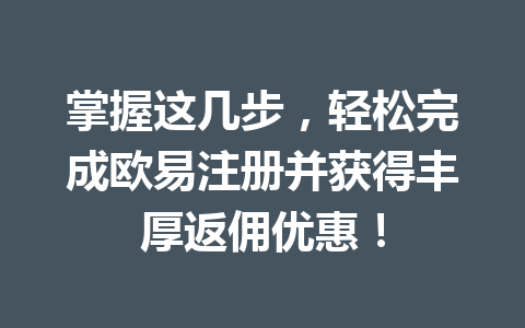 掌握这几步,轻松完成欧易注册并获得丰厚返佣优惠! 一