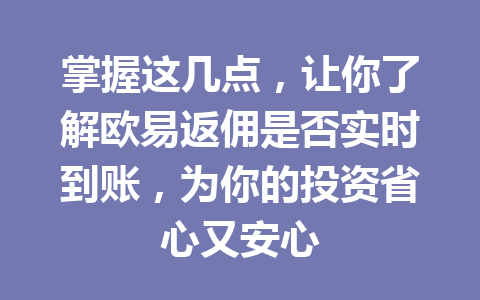 掌握这几点,让你了解欧易返佣是否实时到账,为你的投资省心又安心 一