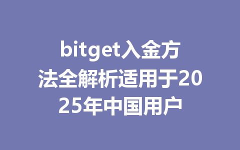 bitget入金方法全解析适用于2025年中国用户 一