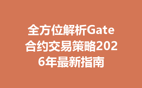 全方位解析Gate合约交易策略2026年最新指南 一