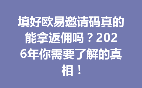 填好欧易邀请码真的能拿返佣吗?2026年你需要了解的真相! 一