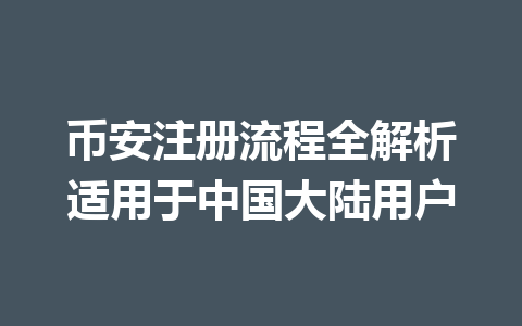 币安注册流程全解析适用于中国大陆用户 一