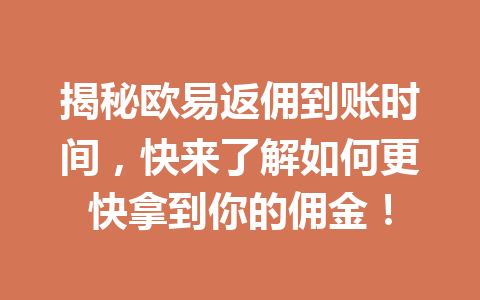 揭秘欧易返佣到账时间,快来了解如何更快拿到你的佣金! 一