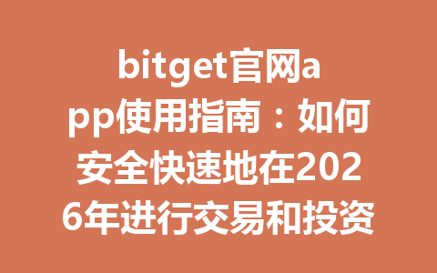 bitget官网app使用指南:如何安全快速地在2026年进行交易和投资 一