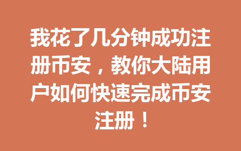 我花了几分钟成功注册币安,教你大陆用户如何快速完成币安注册! 一