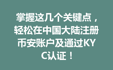 掌握这几个关键点,轻松在中国大陆注册币安账户及通过KYC认证! 一