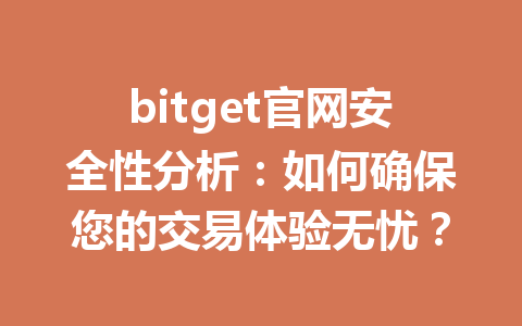 bitget官网安全性分析:如何确保您的交易体验无忧? 一